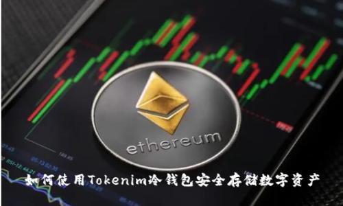 如何使用Tokenim冷钱包安全存储数字资产