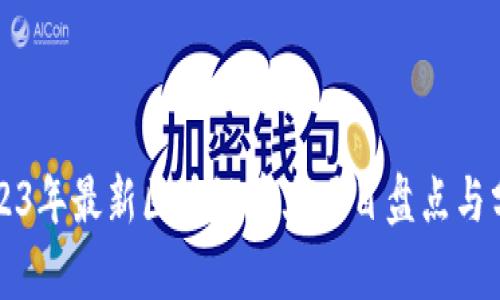 2023年最新区块链重大项目盘点与分析