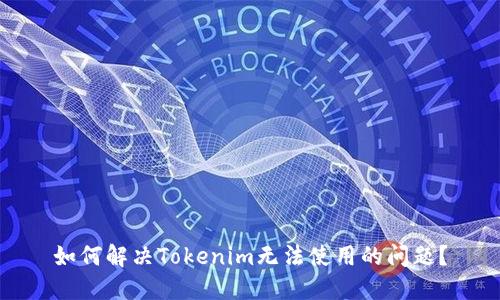 如何解决Tokenim无法使用的问题?
