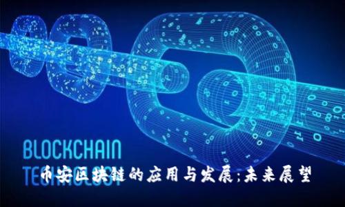 币安区块链的应用与发展:未来展望