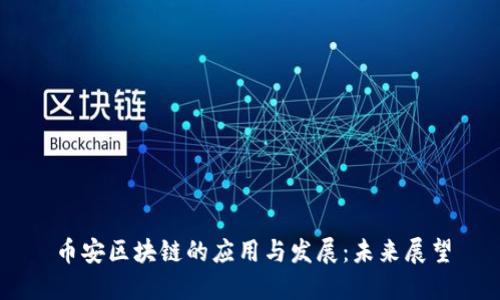 币安区块链的应用与发展:未来展望