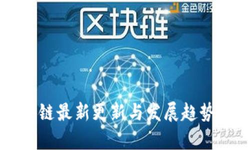区块链最新更新与发展趋势解析
