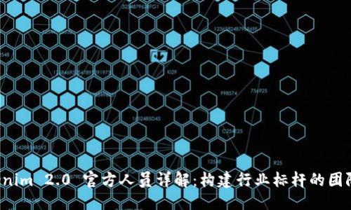 思考
Tokenim 2.0 官方人员详解:构建行业标杆的团队介绍