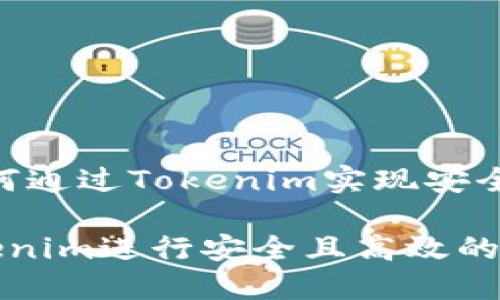 网站质押:如何通过Tokenim实现安全投资
如何通过Tokenim进行安全且高效的网站质押投资