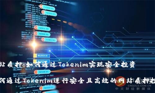 网站质押:如何通过Tokenim实现安全投资
如何通过Tokenim进行安全且高效的网站质押投资