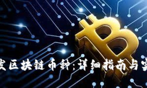 如何开发区块链币种：详细指南与实用步骤