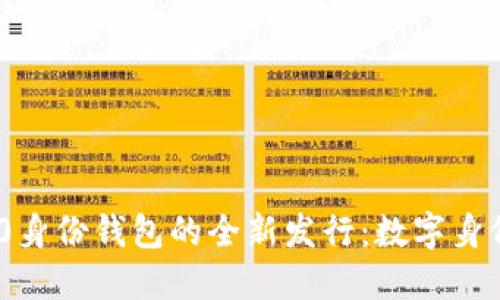 Tokenim 2.0身份钱包的全新发行:数字身份管理的未来