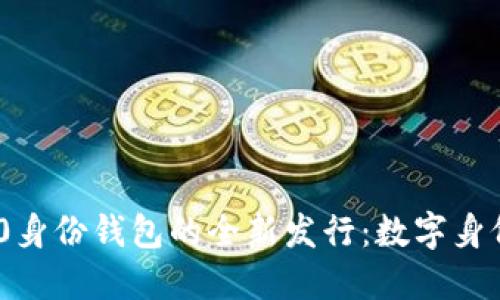 Tokenim 2.0身份钱包的全新发行:数字身份管理的未来