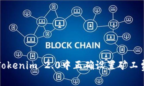 如何在Tokenim 2.0中正确设置矿工费以收益