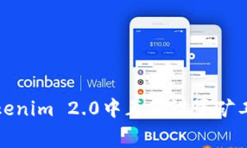 如何在Tokenim 2.0中正确设置矿工费以收益