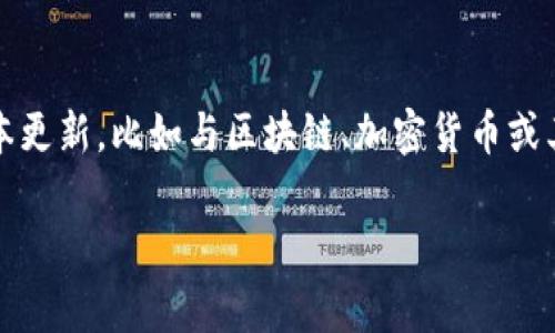 “tokenim2.0”是一个不常见的词汇，具体的意思可能取决于上下文。在一些情况下，它可能是指某种技术、产品或概念的版本更新，比如与区块链、加密货币或其他数字资产相关的“token”概念。为了更好地帮助你，我需要更多的上下文信息，或者你可以告知我其他方面的信息需求。 

如果你有兴趣，我可以帮助你创建一个与该相关的内容，并给出一些问题供进一步探讨。请告诉我你的想法！