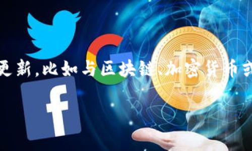 “tokenim2.0”是一个不常见的词汇，具体的意思可能取决于上下文。在一些情况下，它可能是指某种技术、产品或概念的版本更新，比如与区块链、加密货币或其他数字资产相关的“token”概念。为了更好地帮助你，我需要更多的上下文信息，或者你可以告知我其他方面的信息需求。 

如果你有兴趣，我可以帮助你创建一个与该相关的内容，并给出一些问题供进一步探讨。请告诉我你的想法！