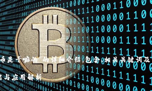 以下是关于“区块链数币是干嘛的”的详细介绍,包含、相关关键词及相关问题的详细分析。
区块链数字货币的功能与应用解析