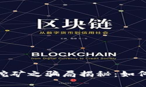Tokenim 2.0钱包挖矿之骗局揭秘:如何保护你的资产安全