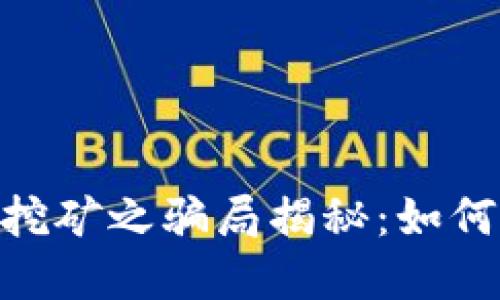 Tokenim 2.0钱包挖矿之骗局揭秘:如何保护你的资产安全