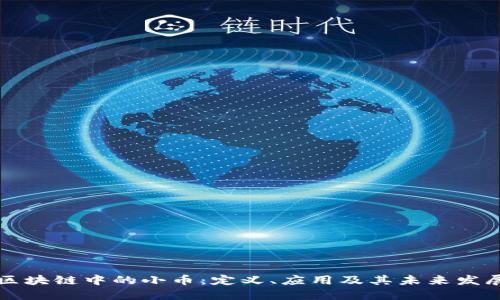 区块链中的小币：定义、应用及其未来发展