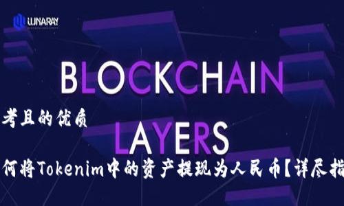 思考且的优质
如何将Tokenim中的资产提现为人民币?详尽指导