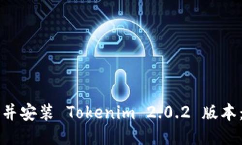 如何下载并安装 Tokenim 2.0.2 版本:详细指南