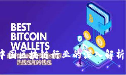 币莱财经:中国区块链行业的深入解析与未来趋势