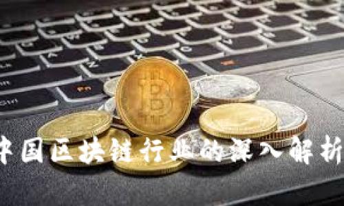 币莱财经:中国区块链行业的深入解析与未来趋势