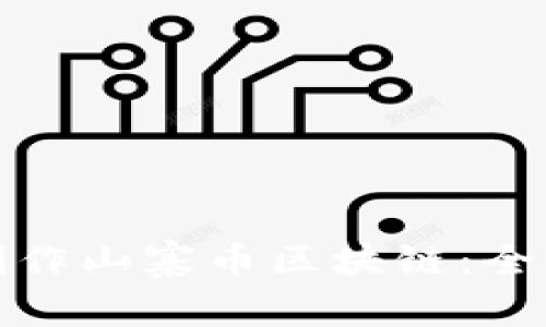 如何制作山寨币区块链:全面教程