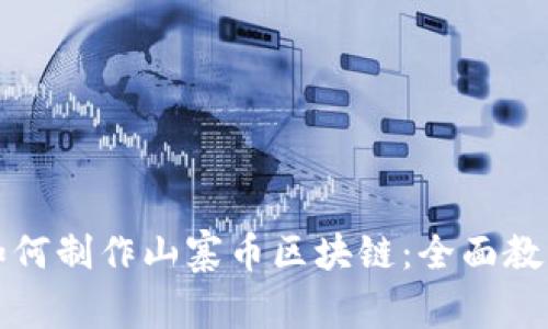 如何制作山寨币区块链:全面教程