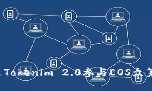 : 如何通过Tokenim 2.0参与EOS众筹:全面指南