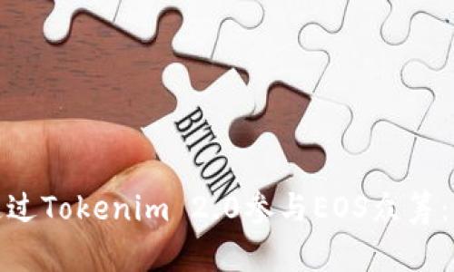 : 如何通过Tokenim 2.0参与EOS众筹:全面指南