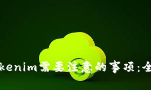 下载Tokenim需要注意的事项:全面指南