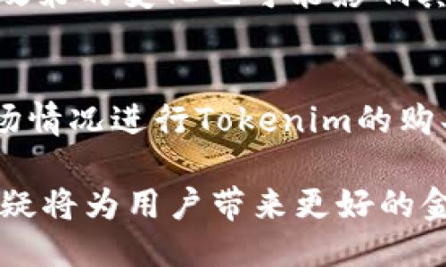    为什么Tokenim 2.0需要优先充入以太坊？  / 

 guanjianci  Tokenim 2.0, 以太坊, 去中心化金融, 区块链技术  /guanjianci 

 Tokenim 2.0作为一种新型的加密货币产品，其背后的设计理念无疑引起了很多人的关注，尤其是为何需要先充以太坊这一问题。在深入探讨之前，让我们明确一下Tokenim 2.0与以太坊之间的关系，以及它所代表的未来金融形态的发展。

 作为全球第二大区块链平台，以太坊以其智能合约和去中心化应用（DApps）而闻名。Tokenim 2.0的设计不仅仅是为了构建一种新的代币，更是希望以此为基础，探索更加复杂的去中心化金融（DeFi）应用。而以太坊恰恰提供了这种可能性。接下来，我们将对“Tokenim 2.0为何要先充以太坊？”这一问题进行深入分析。

Tokenim 2.0的背景与目标
 在回答之前，我们需要简单了解Tokenim 2.0的背景和目标。Tokenim 2.0不仅仅是继承了Tokenim 1.0的特性，而且在可扩展性、安全性和用户体验方面进行了多项改进。它旨在通过利用以太坊的强大功能，实现更高效的资产交换、更安全的交易环境以及更加灵活的用户体验。

以太坊的区块链优势
 以太坊作为一个公链平台，现存的最大优势便是其去中心化、透明和安全的特性。由于以太坊网络的广泛应用和巨大社区支持，Tokenim 2.0选择以太坊作为其充币的基础，也是希望能够借助其已有的基础设施和用户基础。

 此外，以太坊拥有广泛的开发者社区，能够提供丰富的开发资源和工具。这为Tokenim 2.0的推广和验证提供了更好的环境。总之，选择以太坊作为Tokenim 2.0的基础，能够为用户提供更安全的交易体验，同时也在技术上得以更好的实现。

去中心化金融（DeFi）的吸引力
 随着去中心化金融（DeFi）概念的兴起，越来越多的项目开始意识到以太坊作为基础的技术创新能力。而Tokenim 2.0的设计，目的在于借助DeFi的迅速发展，创造出一种更具流动性和收益的交易环境。通过连接以太坊的DeFi生态，Tokenim 2.0能够快速吸引用户，推动其应用的普及。

Tokenim 2.0与以太坊的兼容性
 Tokenim 2.0在设计时充分考虑了与以太坊的兼容性。由于以太坊引入了ERC-20协议，这为Tokenim 2.0的代币标准提供了契机，使得它在以太坊网络内的交易可行性大幅提升。用户只需将以太坊充入其钱包，即可直接进行Tokenim 2.0的代币交换，极大地方便了交易。

用户体验与技术互赖
 对于用户而言，Tokenim 2.0则在交易体验上有所，通过以太坊的流动性池和借贷机制，用户可以在交易的同时获得更多收益。而 用户能够在Tokenim 2.0中享受更高的交易速度和更低的手续费，这些都是传统金融系统无法提供的服务。

Tokenim 2.0的未来展望
 最后，Tokenim 2.0的成功与否，不仅仅与技术挂钩，更大程度上与社区的支持、技术的不断创新以及用户的体验息息相关。通过与以太坊的深度整合，Tokenim 2.0期待在未来建立起一个更加开放和透明的金融世界。

六个相关问题
 在了解了Tokenim 2.0与以太坊的关系后，我们进一步探讨一些相关问题：

问题一：Tokenim 2.0的独特之处是什么？
 Tokenim 2.0的独特之处主要体现在几个方面：首先是技术背景依托于以太坊，具备高度的安全性与稳定性；其次，通过智能合约实现去中心化的资产管理；再者，通过生态系统的建设，能够提供多样化的金融服务，如流动性池、借贷等功能。这些因素共同让Tokenim 2.0在市场中拥有了更高的竞争力。

问题二：以太坊在去中心化应用中的重要性
 以太坊的智能合约技术为去中心化应用提供了根本保障。通过其开放性的区块链平台，开发者能够在其上自由构建各种DApps，进而推动了整个金融生态圈的迅速发展。此外，用户通过以太坊交易的费用透明，且操作便捷，也减少了不必要的中介环节，进一步提高了去中心化应用的吸引力。

问题三：充入以太坊后用户能获得哪些收益？
 充入以太坊后，用户能够获得多方面的收益。例如，用户在Tokenim 2.0平台上进行交易时，优势明显，手续费比传统金融系统低，交易速度快；再者，其流动性组件可以帮助用户在加密货币进出场时降低风险，增加收益。最后，通过参与社区活动、持有Tokenim代币，用户也能够从中获益。

问题四：Tokenim 2.0如何影响投资者决策？
 Tokenim 2.0的出现将为投资者提供更多的选择，尤其是对于加密货币投资者而言。它的安全性、便捷性和高流动性吸引了大量的用户，这让投资者在决策时，对Tokenim 2.0充满信心。其次，由于其与以太坊互通的特点，使得投资者能够在多元化的资产中进行选择，提高投资的灵活性。

问题五：未来Tokenim 2.0可能面临哪些挑战？
 尽管Tokenim 2.0在技术和市场中具有一定优势，但仍可能面临一些挑战，比如市场竞争加剧、技术更新的快速性等。此外，从监管角度来看，相关政策的变化也可能影响其发展。因此，为了持续吸引用户和投资者，Tokenim 2.0需要在技术更新与市场营销上不断发力。

问题六：如何参与Tokenim 2.0的生态？
 用户参与Tokenim 2.0的生态分为多个步骤，首先，用户需了解Tokenim 2.0的基本知识；其次，选择合适的交易所进行以太坊充币；接着，结合市场情况进行Tokenim的购买；最后，积极关注其社区，参与各类活动，如投票、讨论等，从而增进对Tokenim 2.0的了解，获得更丰富的收益。

 总的来说，通过对“Tokenim 2.0为何要先充以太坊？”的深入讨论，我们了解到以太坊为Tokenim 2.0提供了技术基础和市场机会，二者的结合无疑将为用户带来更好的金融体验。而从Tokenim 2.0的设计初心出发，我们可以看到其持续发展的巨大潜力与可能性。