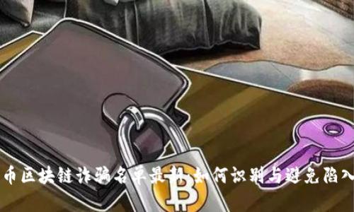 雷达币区块链诈骗名单最新:如何识别与避免陷入骗局