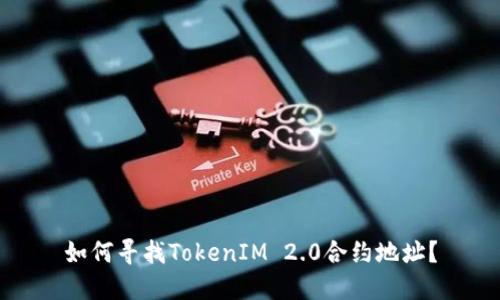 如何寻找TokenIM 2.0合约地址?