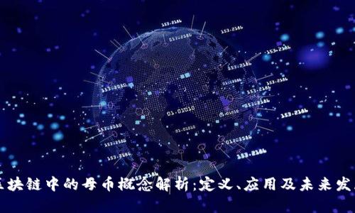 区块链中的母币概念解析:定义、应用及未来发展