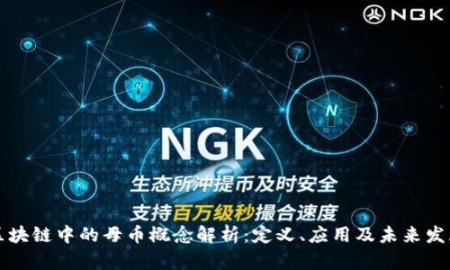 区块链中的母币概念解析:定义、应用及未来发展