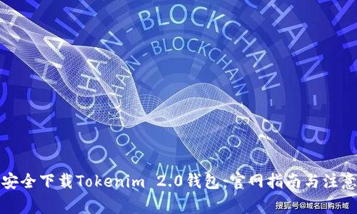 如何安全下载Tokenim 2.0钱包:官网指南与注意事项