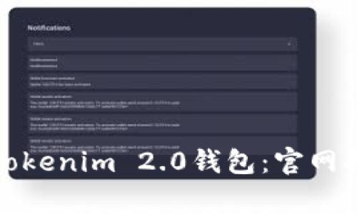 如何安全下载Tokenim 2.0钱包:官网指南与注意事项