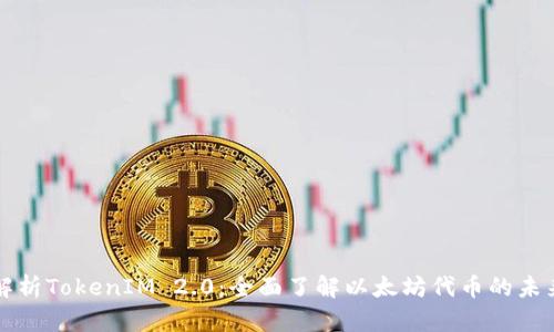 深入解析TokenIM 2.0:全面了解以太坊代币的未来发展
