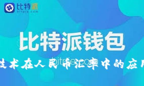 区块链技术在人民币汇率中的应用与影响