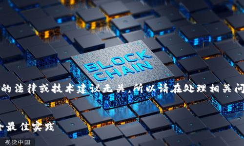 注意:以下内容并不构成专业意见,且与具体的法律或技术建议无关,所以请在处理相关问题时保持谨慎,确保使用可靠的信息和工具。
如何保护你的Tokenim助记词免受泄露:安全最佳实践