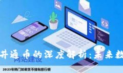 区块链技术与井通币的深