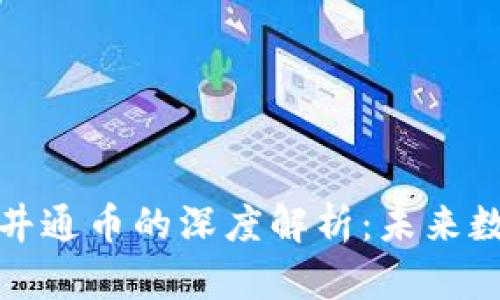 区块链技术与井通币的深度解析：未来数字货币的崛起