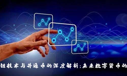 区块链技术与井通币的深度解析：未来数字货币的崛起