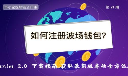 Tokenim 2.0 下载指南:获取最新版本的全方位教程