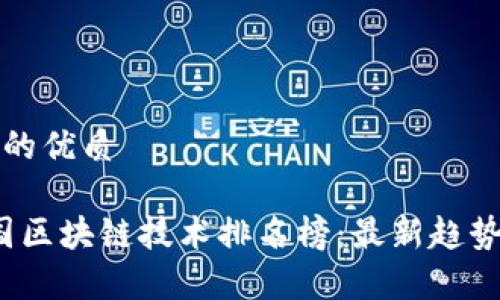 思考一个且的优质
2023年中国区块链技术排名榜:最新趋势与发展分析