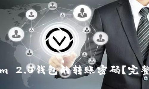 优质
如何恢复Tokenim 2.0钱包的转账密码?完整指南与注意事项