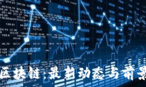 赋能区块链:最新动态与前景分析