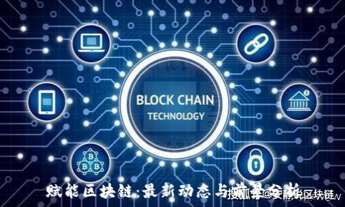 赋能区块链:最新动态与前景分析
