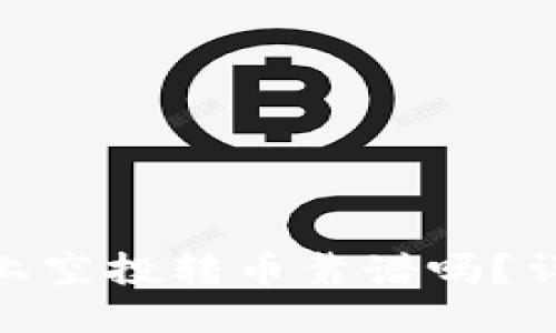 优质
Tokenim 2.0上空投转币靠谱吗?详解风险与收益