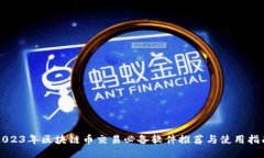 2023年区块链币交易必备软