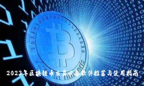 2023年区块链币交易必备软件推荐与使用指南